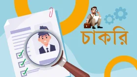 বয়সের বাধা ছাড়াই ঢাকায় চাকরির দারুণ সুযোগ
