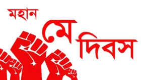 মহান মে দিবস আজ