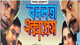ব্রাহ্মণবাড়িয়ায় &lsquo;বনলতা এক্সপ্রেস&rsquo;-এর প্রদর্শনী স্থগিত