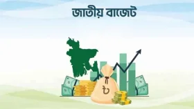 জুলাই মাস থেকেই কেন শুরু হয় বাংলাদেশের অর্থবছর?