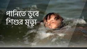 টাঙ্গাইলে পানিতে ডুবে দুই শিশুর মৃত্যু