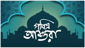 যথাযোগ্য মর্যাদায় পবিত্র আশুরা পলিত হচ্ছে আজ