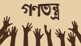 গণতন্ত্রকে দুর্বল করে প্রমাণহীন অভিযোগ