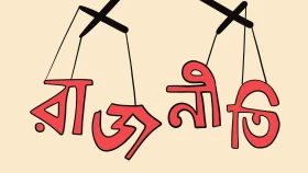 গণতান্ত্রিক সংলাপই হোক রাজনীতির পথ