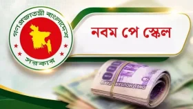 নবম পে স্কেলের প্রজ্ঞাপন ৬ সেপ্টেম্বর