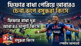 ফিফার বাধা পেরিয়ে আবারও চেনা রূপে বসুন্ধরা কিংস