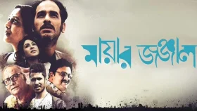 ওটিটিতে &lsquo;মায়ার জঞ্জাল&rsquo;, অপি করিমের অভিনয়ের প্রশংসায় ঋত্বিক