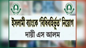 এস আলমের সময়ে ইসলামী ব্যাংকে ৮৫৪২ জনের &lsquo;বিধিবহির্ভূত&rsquo; নিয়োগ