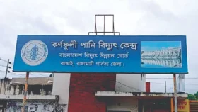 কাপ্তাই জলবিদ্যুৎ কেন্দ্রের সক্ষমতা ফেরাতে ৮৭০ কোটি টাকার প্রকল্প প্রস্তাব