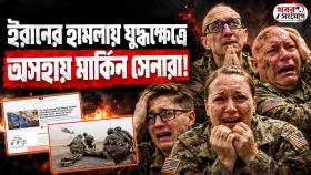 মার্কিন ঘাঁটিতে ইরানি তা&rsquo;ণ্ডবের তথ্য ফাঁস!
