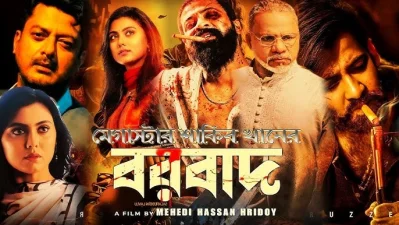 বরবাদ সিনেমার পোস্টার: ফাইল ছবি