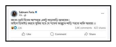 শবনম ফারিয়ার ফেসবুক প্রোফাইল থেকে নেওয়া।