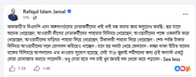 ঝালকাঠি-১ আসনের সংসদ সদস্য রফিকুল ইসলাম জামালের ফেসবুকে দেওয়া পোস্ট এ স্ক্রীনশর্ট
