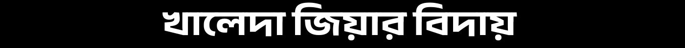 খালেদা জিয়া